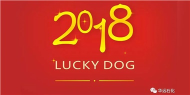 生活工作與上班，出入快樂與平安，華遠石化伴您新年平安快樂！