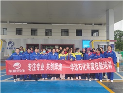 華遠石化年度技能培訓圓滿落幕！
