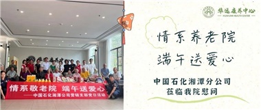 華遠康養(yǎng)中心|情系養(yǎng)老院，端午送愛心