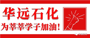 華遠石化為莘莘學子加油！