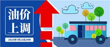 @車主們！油價(jià)即將上調(diào)，請(qǐng)?zhí)崆凹訚M油箱！