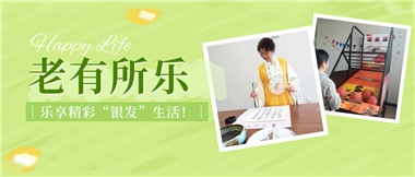 華遠(yuǎn)康養(yǎng)|老有所樂，樂享精彩“銀發(fā)”生活！