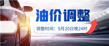 今晚油價(jià)上漲?。√崆斑M(jìn)站加油更劃算！