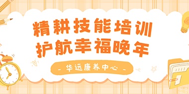 精耕技能培訓(xùn)，護(hù)航幸福晚年