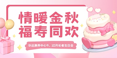 情暖金秋，福壽同歡