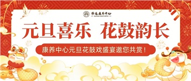 華遠(yuǎn)康養(yǎng)中心元旦花鼓戲盛宴邀您來賞！