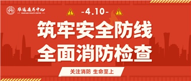 華遠(yuǎn)康養(yǎng)筑牢安全防線，全面開展消防安全大檢查